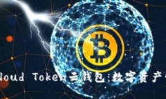 深入了解Cloud Token云钱包：