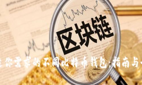 选择合适你需求的不同比特币钱包：指南与个人经历