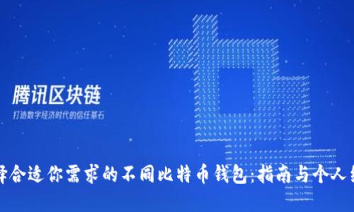 选择合适你需求的不同比特币钱包：指南与个人经历
