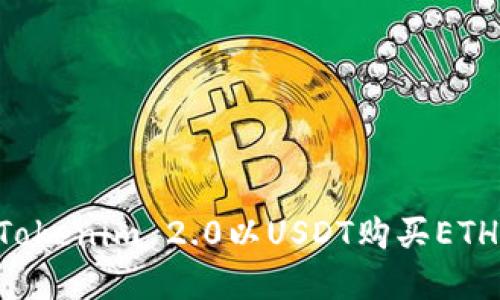 如何通过Tokenim 2.0以USDT购买ETH：实用指南