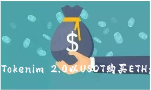 如何通过Tokenim 2.0以USDT购买ETH：实用指南