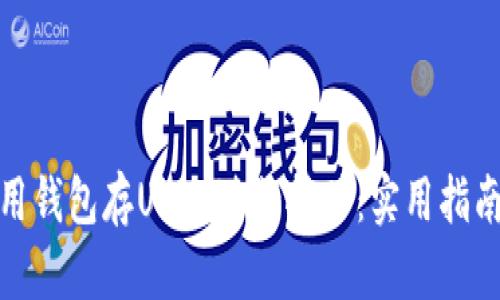 如何利用钱包存USDT进行挖矿：实用指南与建议