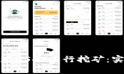 如何利用钱包存USDT进行挖矿：实用指南与建议