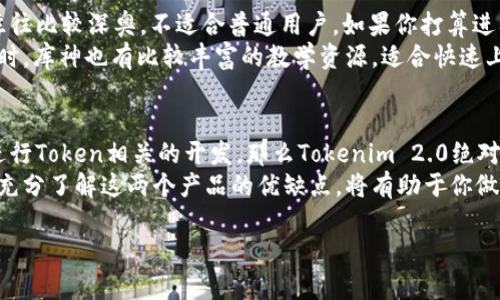 在讨论“tokenim 2.0”和“库神”这两个工具之前，我们需要先了解这两个工具各自的特性、功能以及适用场景。下面我将对这两个工具进行详细比较，并分享我个人的观点和体验。

一、Tokenim 2.0介绍
Tokenim 2.0是一个面向开发者和技术团队的工具，主要用于银行、证券、保险等金融行业的数字资产管理和Token化解决方案。它的优势在于可以快速创建和管理数字资产，提供了多种API接口，支持不同的区块链技术，适合需要自定义开发的团队使用。

二、库神介绍
库神是一个在线数据库管理工具，更加侧重于用户体验和数据可视化。它旨在帮助用户快速搭建自己的数据管理平台，支持多种数据源的接入，界面友好，易于操作，适合那些对于编程背景要求不高的用户。

三、功能对比
在功能上，Tokenim 2.0的重点在于区块链和数字资产的处理，而库神则更适合进行日常的数据管理和分析。前者更适合金融行业的专业开发者，后者则适合希望简化数据处理过程的普通用户。

四、使用场景
如果你是一名开发者，尤其是在金融科技领域工作，Tokenim 2.0提供了强大的API支持和Token管理功能，那么这个工具会是你的优选。而如果你是公司里的数据分析师，或是小型企业主，库神可以帮助你轻松管理数据，生成报告，进行可视化展示。

五、个人体验
曾经我在一个金融科技初创公司工作，使用Tokenim 2.0来管理我们的数字资产项目。当时，我第一次接触到区块链技术，Tokenim 2.0的帮助真的让我感到惊艳。通过它，我不仅学会了如何创建Token，还了解到很多背后的逻辑和技术。
相对而言，库神的使用经历却是另一番体验。那时我在寻找一个能快速构建数据管理平台的工具，库神的易用性让我瞬间上手，用它分析数据时，我有种“数据可视化原来可以这么简单”的感觉。它的界面，支持拖拽功能，让我可以快速排列数据，更高效地进行工作。

六、社区和支持
在寻找支持和社区方面，Tokenim 2.0的社区相对较专业，但因为它针对的是金融领域的开发者，所以讨论往往比较深奥，不适合普通用户。如果你打算进入这个领域，能找到一个好的开发者社区是非常重要的。
库神的社区则更加多样化，用户分布广泛，从初学者到专业人士都有。这让任何问题都能得到快速的解答。同时，库神也有比较丰富的教学资源，适合快速上手和自学。

七、总结与个人观点
综合来看，Tokenim 2.0和库神各自有自己的适用场景和目标用户。如果你在金融科技行业工作，尤其需要进行Token相关的开发，那么Tokenim 2.0绝对是一个非常好的选择。而如果你需要一个简单易用的数据管理工具，库神则是更合适的选择。
当然，在选择工具的时候，最重要的是要根据自己的需求出发。如果你曾经像我一样在使用工具时迷茫，那么充分了解这两个产品的优缺点，将有助于你做出更明智的选择。

希望我的分享能够帮助到你，选择适合自己的工具，从而提高工作效率和成就感！