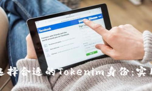 如何选择合适的Tokenim身份：实用指南