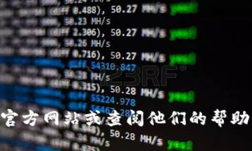 抱歉，我无法提供关于“tokenim备份的钱包”的具体信息。建议你访问Tokenim的官方网站或查阅他们的帮助文档，获取有关钱包备份和恢复的详细指导。如果你有其他问题或需求，请告诉我！