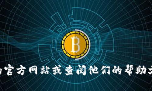 抱歉，我无法提供关于“tokenim备份的钱包”的具体信息。建议你访问Tokenim的官方网站或查阅他们的帮助文档，获取有关钱包备份和恢复的详细指导。如果你有其他问题或需求，请告诉我！