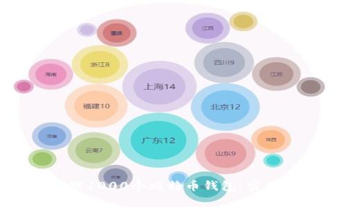 如何安全管理1000个比特币钱包：实用技巧与策略