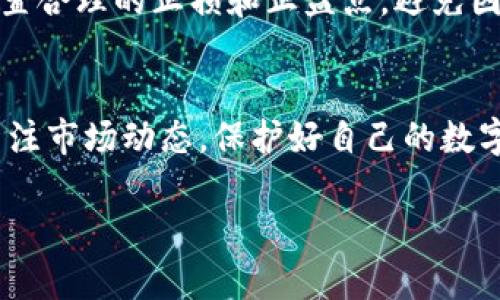 对于以太坊（Ethereum）提币到 BK 钱包（BK Wallet），以下是一个详细的流程和经验分享，希望能够对你有所帮助。在此之前，请确保你了解相关的风险，并在操作时保持谨慎。

1. 理解以太坊与BK钱包
以太坊是一种去中心化的平台，支持智能合约和去中心化应用的开发。BK钱包则是一款流行的数字货币钱包，旨在为用户提供一个安全、便捷的管理和存储数字资产的工具。在使用BK钱包之前，确保你已经下载安装并注册了账户。

2. 准备工作
在提币之前，我们需要确认一些关键信息，以确保转账过程顺利：
ul
    li确保你的BK钱包已经设置完成，并且你已经获取了你的以太坊地址。/li
    li确保在你的以太坊钱包中有足够的余额，用于转账和手续费。/li
    li了解提币流程中的手续费信息，以免在转账过程中出现意外。/li
/ul

3. 获取BK钱包以太坊地址
打开你的BK钱包，找到“接收”或“存入”选项，选择以太坊（ETH）作为接收的资产类型。你会看到一个以太坊地址，通常是以“0x”开头。将这个地址复制下来，稍后需要用到。

4. 访问你的以太坊钱包
无论你使用的是哪种以太坊钱包（如MetaMask、ImToken等），都需要登录到你的钱包中。在钱包中，找到提币或转账的选项。

5. 输入BK钱包地址
在提币的界面，粘贴你之前复制的BK钱包以太坊地址。确保地址准确无误，因为转账一旦进行就无法恢复。此时，你也需要输入想要转账的以太坊数量。

6. 确认手续费
在大多数钱包中，转账时会显示所需的网络手续费。这笔费用主要是为了支付矿工处理交易的费用。确认手续费后，确保选择一个合理的手续费，以提高交易确认的速度。

7. 提交交易
所有信息确认无误后，点击“提交”或“确认”按钮。钱包通常会要求你输入密码或通过其他方式进行身份验证，以确保安全性。

8. 等待交易确认
提交交易后，只需耐心等待。在区块链上，交易需要得到矿工的确认，通常需要几分钟到几十分钟不等，视网络拥堵情况而定。

9. 检查BK钱包余额
登录BK钱包，检查余额是否更新。如果以太坊已成功转入BK钱包，恭喜你已经完成了整个过程！如果余额未更新，可以使用以太坊区块链浏览器（如Etherscan）来查看交易状态。

10. 个人经验分享
在我的数字货币投资旅程中，提币过程让我感受到了许多收获和教训。刚开始接触以太坊时，我常常因为紧张而犯错，有一次我复制了错误的钱包地址，导致我的资金几乎丢失。后来，我每次提币前会仔细检查，对比两次地址，确保无误。这种严谨的态度其实带给我很多安心。

此外，我也观察到数字货币市场的波动性。有时候，以太坊的价值会急剧下降，这让我意识到风险管理的重要性。我开始设置合理的止损和止盈点，避免因市场情绪影响决策。

结语
提币过程虽然简单，但每一步都需要仔细对待。希望我分享的经验能为你的以太坊提币之旅提供一些帮助。记得要随时关注市场动态，保护好自己的数字资产！

通过以上步骤和个人分享，希望能够帮助你顺利将以太坊提到BK钱包。如果还有其他问题，欢迎随时咨询！