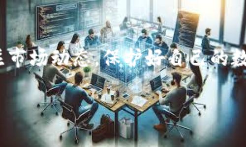 对于以太坊（Ethereum）提币到 BK 钱包（BK Wallet），以下是一个详细的流程和经验分享，希望能够对你有所帮助。在此之前，请确保你了解相关的风险，并在操作时保持谨慎。

1. 理解以太坊与BK钱包
以太坊是一种去中心化的平台，支持智能合约和去中心化应用的开发。BK钱包则是一款流行的数字货币钱包，旨在为用户提供一个安全、便捷的管理和存储数字资产的工具。在使用BK钱包之前，确保你已经下载安装并注册了账户。

2. 准备工作
在提币之前，我们需要确认一些关键信息，以确保转账过程顺利：
ul
    li确保你的BK钱包已经设置完成，并且你已经获取了你的以太坊地址。/li
    li确保在你的以太坊钱包中有足够的余额，用于转账和手续费。/li
    li了解提币流程中的手续费信息，以免在转账过程中出现意外。/li
/ul

3. 获取BK钱包以太坊地址
打开你的BK钱包，找到“接收”或“存入”选项，选择以太坊（ETH）作为接收的资产类型。你会看到一个以太坊地址，通常是以“0x”开头。将这个地址复制下来，稍后需要用到。

4. 访问你的以太坊钱包
无论你使用的是哪种以太坊钱包（如MetaMask、ImToken等），都需要登录到你的钱包中。在钱包中，找到提币或转账的选项。

5. 输入BK钱包地址
在提币的界面，粘贴你之前复制的BK钱包以太坊地址。确保地址准确无误，因为转账一旦进行就无法恢复。此时，你也需要输入想要转账的以太坊数量。

6. 确认手续费
在大多数钱包中，转账时会显示所需的网络手续费。这笔费用主要是为了支付矿工处理交易的费用。确认手续费后，确保选择一个合理的手续费，以提高交易确认的速度。

7. 提交交易
所有信息确认无误后，点击“提交”或“确认”按钮。钱包通常会要求你输入密码或通过其他方式进行身份验证，以确保安全性。

8. 等待交易确认
提交交易后，只需耐心等待。在区块链上，交易需要得到矿工的确认，通常需要几分钟到几十分钟不等，视网络拥堵情况而定。

9. 检查BK钱包余额
登录BK钱包，检查余额是否更新。如果以太坊已成功转入BK钱包，恭喜你已经完成了整个过程！如果余额未更新，可以使用以太坊区块链浏览器（如Etherscan）来查看交易状态。

10. 个人经验分享
在我的数字货币投资旅程中，提币过程让我感受到了许多收获和教训。刚开始接触以太坊时，我常常因为紧张而犯错，有一次我复制了错误的钱包地址，导致我的资金几乎丢失。后来，我每次提币前会仔细检查，对比两次地址，确保无误。这种严谨的态度其实带给我很多安心。

此外，我也观察到数字货币市场的波动性。有时候，以太坊的价值会急剧下降，这让我意识到风险管理的重要性。我开始设置合理的止损和止盈点，避免因市场情绪影响决策。

结语
提币过程虽然简单，但每一步都需要仔细对待。希望我分享的经验能为你的以太坊提币之旅提供一些帮助。记得要随时关注市场动态，保护好自己的数字资产！

通过以上步骤和个人分享，希望能够帮助你顺利将以太坊提到BK钱包。如果还有其他问题，欢迎随时咨询！