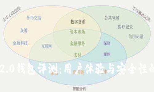 Tokenim 2.0钱包评测：用户体验与安全性的完美结合