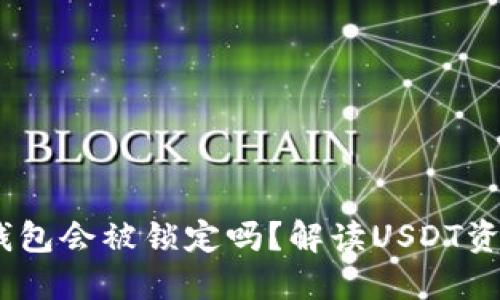 ### USDT钱包会被锁定吗？解读USDT资产安全与管理