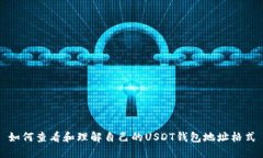 如何查看和理解自己的U