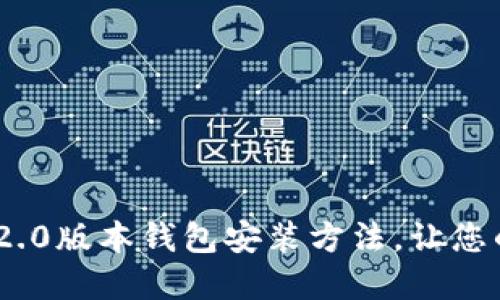 轻松掌握Tokenim 2.0版本钱包安装方法，让您的数字资产安全无忧