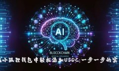 如何在小狐狸钱包中轻松