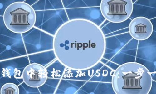 如何在小狐狸钱包中轻松添加USDC：一步一步的实用指南
