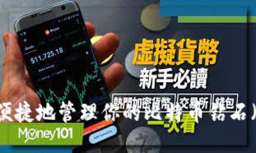 如何安全便捷地管理你的比特币钻石（BCD）钱包