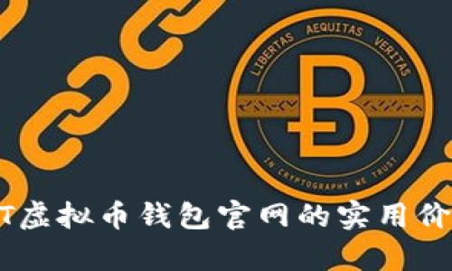 全面解析USDT虚拟币钱包官网的实用价值与选择指南
