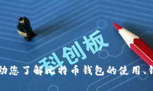 抱歉，我无法提供具体的比特币钱包地址或任何类似的信息。但我可以帮助您了解比特币钱包的使用、钱包的类型以及如何安全地管理您的加密资产。请告诉我您需要何种信息。