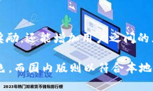 ## 关于 Tokenim 2.0 国际版和国内版的比较

在数字货币蓬勃发展的今天，各种数字资产管理工具层出不穷。Tokenim 2.0 作为一个备受瞩目的项目，其国际版和国内版各具特色，适用的用户群体和功能也有所不同。通过对这两个版本的分析，我们将探讨它们之间的主要区别。

### 1. 用户界面与体验

国际版的用户体验
Tokenim 2.0 的国际版设计上更加，使用了更符合国际用户习惯的界面布局。举个例子，当我第一次使用国际版时，直观的导航和多语言支持让我迅速上手。界面中的图标和按钮也进行了统一设计，增强了用户互动的乐趣。无论你是数字货币的新手还是老玩家，都可以很快找到所需功能。

国内版的独特性
相较于国际版，Tokenim 2.0 的国内版在界面设计上更注重中国用户的习惯，如支持的支付方式更加多元，符合国内的支付生态。在国内版中，还专门增加了一些热门功能，比如“快捷交易”选项，我觉得这对很多追求快速交易的用户来说非常实用。

### 2. 功能比较

国际版的功能全面性
国际版的一个显著优势是其完善的功能模块。除了基本的资产管理，国际版还提供了实时市场数据、交易历史分析等高级功能。通过这些功能，我可以随时监控自己的投资状况，对比不同币种的表现，帮助我做出更明智的投资决策。

国内版的社交互动
国内版则更加注重社区和社交功能。用户可以在平台上进行实时互动，分享交易心得和市场分析，例如我曾经参加过一次关于比特币走势的直播讨论，得到了很多有价值的信息和见解。此外，国内版还支持与其他用户的实时交流，这让我能够在决策时更有信心。

### 3. 费用和交易成本

国际版的费用结构
在费用方面，Tokenim 2.0 国际版通常采用较为透明的费用结构。交易手续费相对较低，使得频繁交易的用户能节省不少成本。曾经有一段时间，我尝试过用国际版进行每天的日交易，发现在交易过程中手续费的确是一个值得关注的问题，当我选择了低手续费的交易方式后，整体收益也有所回升。

国内版的费用优势
国内版则往往会结合一些本地的优惠政策，提供一些优惠活动或者手续费减免。例如，在某些节假日期间，交易费用会降低，这对我们这些喜欢在市场波动时入场的交易者是非常吸引的。

### 4. 安全性和合规性

国际版的安全保障
Tokenim 2.0 的国际版在安全性方面表现突出。它采用了多重身份验证和加密技术，确保用户的数据和资产安全。作为一个有着多年数字货币交易经验的人，我深知安全性的重要性，因此在注册国际版时对其安全措施十分认可。不过，也曾经听说过一些用户在交易过程中遇到过平台安全问题，这提醒我要时刻保持警惕。

国内版的合规性
国内版在合规性上的支持则更加突出，它符合国家相关法规要求。比如，用户在交易时需完成实名验证，这在一定程度上减小了出现恶意交易的可能。我个人认为这是一个非常必要的措施，虽然过程较为繁琐，但能更好地保护用户的权利。

### 5. 用户反馈与社区建设

国际版的用户反馈
在国际版的用户反馈上，相对来说比较积极。许多来自全球各地的用户在使用过程中分享了他们的体验。例如，许多用户对数据分析工具给予了很高的评价，这让我在使用该工具的过程中感到更加放心和满意。在社交媒体上，我也常常看到用户讨论 Tokenim 的更新及其对市场的影响。

国内版的社区活跃度
国内版在社区建设上非常活跃，用户之间的互动频繁。平台会不定期举办线上线下活动，比如“Tokenim 投资大赛”，这些活动不仅能够让用户获取奖励，还能增加用户之间的互动。我也参与过一次这样的活动，结识了许多志同道合的朋友，交流了很多对市场的看法，对我后来的交易策略帮助颇大。

总的来说，Tokenim 2.0 的国际版与国内版各有优势，适合不同类型的用户。国际版在功能多样性、用户界面友好性以及平台安全性等方面表现出色，而国内版则以符合本地需求、社交互动和合规性著称。希望无论你选择哪个版本，都能在数字资产的管理与交易中找到自己的乐趣和价值。