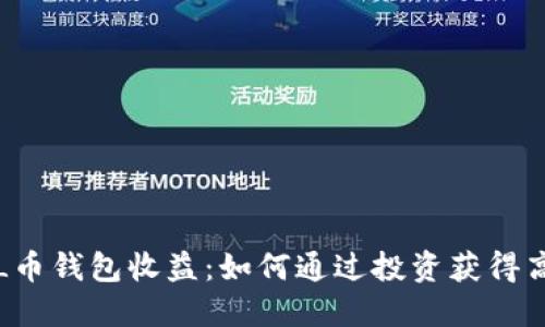 探秘SOL币钱包收益：如何通过投资获得高额回报