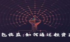 探秘SOL币钱包收益：如何