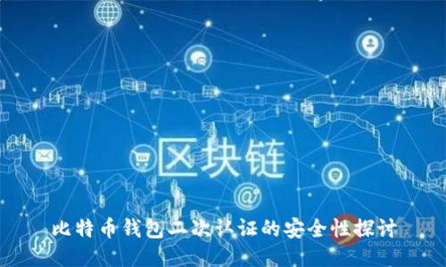 比特币钱包二次认证的安全性探讨