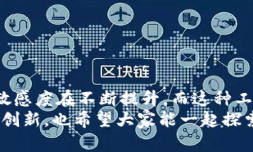 探索TokenIM 2.0：快速提取数据的实用指南

TokenIM, 数据提取, 实用工具/guanjianci

引言
在如今这个信息爆炸的时代，快速提取和分析数据是许多行业成功与否的关键。无论是在商业、科学还是个人项目中，高效的数据处理能力都能够直接促成成果的提升。近来，TokenIM 2.0引起了我的关注，它被广泛认为是数据提取的实用工具。在本文中，我将深入探讨TokenIM 2.0的特色、使用技巧，以及我个人在使用过程中积累的一些经验和见解。

TokenIM 2.0概述
TokenIM 2.0是一个专门用于数据提取和处理的工具，它通过高效的算法和友好的用户界面，帮助用户更快地获得所需信息。其优势在于能够支持大量数据格式，无论是结构化数据还是非结构化数据。此外，TokenIM 2.0还具有强大的API支持，适合开发者进行二次开发和集成。

为什么选择TokenIM 2.0？
选择TokenIM 2.0，不仅因为它功能强大，还因为它在用户体验和灵活性上有着显著优势。回想我上大学的时候，做课题研究需要从繁杂的信息中提取出有用的部分，往往要花费几倍的时间去整理资料。假如当初有TokenIM 2.0这样的工具，我的研究或许会更加高效，得到更多时间去思考和创新。

TokenIM 2.0的主要特性
TokenIM 2.0具备多项令人印象深刻的特性，使其在数据提取领域中脱颖而出：
ul
listrong多格式支持：/strong支持文本、PDF、Excel等多种文件格式，用户可以轻松从各种数据源中提取信息。/li
listrong高效算法：/strong采用先进的数据处理算法，速度飞快，能大幅度提升数据处理效率。/li
listrong用户友好：/strong界面直观，操作简单，即使是技术背景不强的用户也能快速上手。/li
listrong强大的API：/strong开发者可以通过API进行深度集成，扩展TokenIM的功能以满足特定需求。/li
/ul

使用TokenIM 2.0的流程
使用TokenIM 2.0进行数据提取其实并不复杂，下面是我在使用过程中总结的几个基本步骤：
ol
listrong下载安装：/strong首先，用户需要从TokenIM的官方网站下载安装包，并按照提示完成安装。整个过程简单快捷。/li
listrong导入数据：/strong打开软件后，可以选择不同的数据源进行导入，支持拖拽的方式，方便直观。/li
listrong设置提取规则：/strong根据不同需求设置提取规则，比如提取哪些字段、设置过滤条件等。这里的灵活性使得用户可以完全根据自己的需求进行定制。/li
listrong开始提取：/strong完成设置后，只需点击“提取”按钮，TokenIM 2.0会迅速开始处理并返回结果。/li
listrong结果导出：/strong提取完成后，用户可以选择将结果导出为各种格式，方便后续的分析。/li
/ol

个人体验与感受
我的第一印象是TokenIM 2.0的速度真的很快！在使用中，我尝试提取了一个大型数据库中的信息，原本预估需要花费几个小时的工作，结果只用了不到一个小时。当然，技术手段虽然重要，但我深刻理解到，只有与个人需求结合，工具才能发挥出最大的效用。
在我使用的过程中，我特别喜欢其设置提取规则的灵活性，这让我能够针对特定的数据需求进行定制。例如，我曾经在一次研究项目中，需要提取大量的市场调研数据，在设置规则时，我不仅可以选择想要的字段，还可以设置特定的筛选条件，这为我节省了大量的后期整理时间。

TokenIM 2.0在实际应用中的案例
为了更好地理解TokenIM 2.0的应用，我分享一个我参与的项目案例。当时，我们的团队需要从多个资源中提取消费者反馈数据，以此来分析市场趋势。我的任务是将这种数据汇集成一个可供分析的报告。
传统的方法是手动录入数据，费时费力，而且容易出错。然而，有了TokenIM 2.0，我们能够快速导入不同格式的数据，通过设置抽取条件，迅速获得了所需的消费者反馈信息。更重要的是，可以将结果直接导出为Excel文件，便于后续分析与展示，这不仅提升了工作效率，也让团队成员更专注于数据背后的洞察。

提升数据提取效率的小技巧
在使用TokenIM 2.0的过程中，我总结了一些小技巧，帮助大家进一步提高数据提取的效率：
ul
listrong预先规划提取目标：/strong在开始之前，建议先明确自己需要提取哪些数据，这样可以节省后期设置规则的时间。/li
listrong多次测试提取规则：/strong在设置提取规则时，可以进行多次测试，以确保最终结果符合预期。/li
listrong利用API扩展能力：/strong如果有开发能力，可以利用TokenIM提供的API进行二次开发，针对特定业务需求进行定制。/li
/ul

总结
总的来说，TokenIM 2.0是一款非常值得推荐的强大工具，它不仅提升了数据提取的效率，同时也为我们提供了灵活性和使用体验。回顾自己的经历，我对数据的敏感度在不断提升，而这种工具的出现，正好弥补了我们在数据处理上的不足。随着科技的发展，像TokenIM这样的工具将会在我们的研究与工作中扮演越来越重要的角色。
无论你是学生、研究人员还是企业家，掌握数据提取的技巧、使用好工具，都会使我们的工作变得更高效、更有意义。我期待着未来能看到更多关于数据提取技术的创新，也希望大家能一起探索这条充满可能性的发展之路。