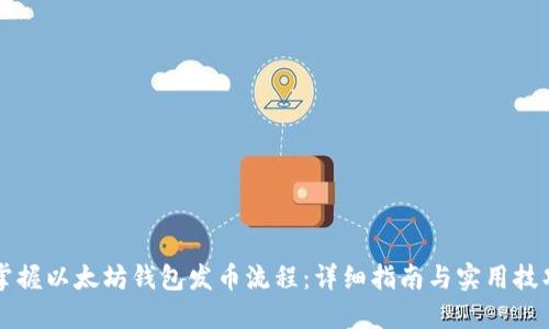掌握以太坊钱包发币流程：详细指南与实用技巧