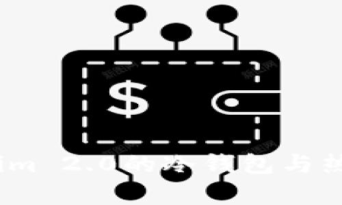深入解析：Tokenim 2.0的冷钱包与热钱包的实用价值