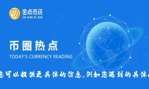看起来您提到了