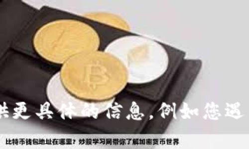 看起来您提到了