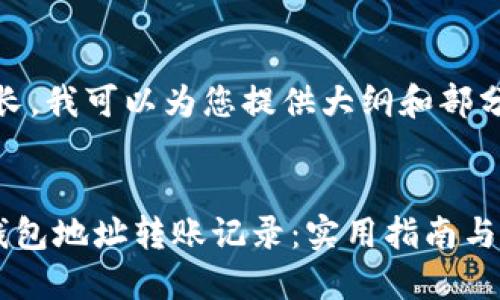 提示：由于篇幅较长，我可以为您提供大纲和部分内容，供您参考： 

 
深入了解以太坊钱包地址转账记录：实用指南与个人经验分享