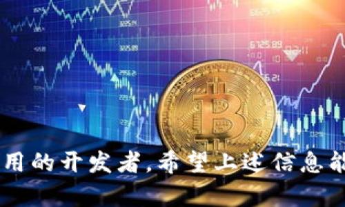 创建一个比特币钱包并使用相关接口涉及多个方面，包括钱包的生成、管理、交易处理等。以下是关于如何查询比特币钱包接口的一些基本信息和建议。

### 什么是比特币钱包接口？

比特币钱包接口通常指的是可以与比特币区块链交互的API（应用程序编程接口）。通过这些接口，开发者可以实现钱包的创建、查询余额、发送和接收比特币等功能。

### 常见的比特币钱包接口

1. **Blockchain.info API**: 这是比特币最早的一批API之一，提供钱包服务的同时，也可以查询比特币链上的交易信息。

2. **BitPay API**: BitPay提供的API主要用于处理比特币支付，但也可以用于钱包管理。

3. **Coinbase API**: 支持创建和管理钱包，提供交易的功能，同时也有丰富的文档和例子供开发者参考。

4. **WalletAPI**: 这是一个开源项目，允许开发者创建和管理自己的比特币钱包。

### 如何使用比特币钱包接口

#### 1. 注册和获取API密钥

大多数比特币钱包接口都需要注册账户并获取API密钥。这个密钥是安全的重要组成部分，必须妥善保管。

#### 2. 了解API文档

每个API都有自己的接口文档，详细介绍如何调用接口、参数的含义以及返回的数据格式。常见的操作包括：

- **创建新钱包**: 通过调用API创建钱包，并获取钱包地址。
- **查询余额**: 输入钱包地址，查询当前余额。
- **发送比特币**: 生成交易并通过API发送比特币。

#### 3. 示例代码

以下是一个简单的用Python调用比特币钱包API的示例代码：

```python
import requests

API_URL = 'https://api.blockchain.info/v2/receive'
params = {
    'address': '你的地址',
    'confirmations': 3
}

response = requests.get(API_URL, params=params)

if response.status_code == 200:
    data = response.json()
    print('钱包余额:', data['balance'])
else:
    print('查询失败:', response.status_code)
```

### 注意事项

1. **安全性**: 在使用钱包接口时，尤其是在发送比特币交易时，一定要确保你使用的是HTTPS，并对API密钥妥善保管，防止被他人窃取。

2. **手续费**: 发送比特币时需注意交易手续费，各个平台和钱包的手续费可能会有所不同。

3. **网络参量**: 在执行交易时网络状况可能影响交易的确认时间。

### 结语

了解比特币钱包接口的功能和如何使用它们是非常重要的，尤其是对于想要搭建自己的区块链应用的开发者。希望上述信息能够帮助你在比特币的世界中更进一步！如果你有任何问题或想深入了解某一部分，随时可以询问。