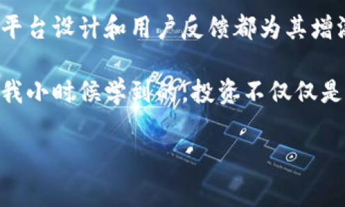 杭州Tokenim 2.0：新时代的数字资产管理平台

在数字经济迅速发展的今天，许多新兴的投资机会开始涌现。杭州Tokenim 2.0，作为一个新型的数字资产管理平台，不仅在技术上有所创新，还在应用场景中不断提升用户体验。然而，有关其真实性和可靠性的问题却引发了不少投资者的关注。那么，杭州Tokenim 2.0到底是真的吗？我们将详细分析这个平台的背景、功能以及用户体验，帮助大家更好地理解这个新兴项目。

一、杭州Tokenim 2.0的背景与发展

Tokenim 2.0是杭州地区的一项创新项目，旨在为用户提供便捷的数字资产管理服务。它的前身是Tokenim 1.0，经过市场反馈和技术，推出了更具竞争力的2.0版本。在这个信息技术快速发展的时代，传统的资产管理方式已经无法满足现代用户的需求。Tokenim 2.0正是在这样的大背景下应运而生。

我记得在我小时候，对于投资的理解还停留在书本上，觉得投资就是买卖股票、基金等。但随着时代的发展，我逐渐了解到，尤其是在数字化浪潮席卷而来之后，资产的形式已经出现了巨大的变化，数字资产成为了一个非常重要的概念。而Tokenim 2.0正是顺应了这个趋势，力求通过科技手段为用户提供更加高效的数字资产管理方案。

二、Tokenim 2.0的核心功能

Tokenim 2.0的功能可以说是相当丰富，主要包括数字资产的存储、交易、投资组合管理以及市场分析等多个模块。这些功能的整合，使得用户可以在一个平台上完成多样化的投资需求。

1. **数字资产存储**：Tokenim 2.0为用户提供安全可靠的资产存储方案，确保每一笔数字资产都能得到妥善保管。通过多重加密技术和冷钱包存储，用户可以放心地将资产交由平台管理。

2. **交易系统**：平台内置的交易系统快速便捷，支持多种主流数字货币之间的互换。交易费用透明，没有隐藏费用，用户可以实时查看市场动态，从而抓住最佳交易时机。

3. **投资组合管理**：通过智能分析工具，用户可以轻松监控自己的资产表现，调整投资策略。系统会根据实时市场数据提供投资建议，帮助用户投资决策。

4. **市场分析与教育**：Tokenim 2.0不仅提供投资平台，还致力于教育用户，让他们在投资过程中不断学习、成长。平台定期推出市场分析报告和投资课程，为用户提供丰富的知识和实用的经验。

三、用户体验与反馈

关于Tokenim 2.0的用户体验，反馈整体较为积极。从我自己接触这个平台的经历来看，界面的设计十分友好，操作简单明了。无论是新手还是有经验的投资者，都能很快上手。

有一次，我刚开始尝试在这个平台上进行数字资产投资，起初难免有些紧张和不安。但随着平台友好的界面和详尽的指导，我慢慢放下了心中的疑虑。在第一次成功交易后，那种成就感让我欲罢不能，开始频繁地使用这个平台。

在讨论区中看到，有些用户分享了他们的亲身经历，其中有一位用户提到，他在Tokenim 2.0的帮助下成功实现了投资收益的翻番，这令我深感振奋。同时也有一些用户对平台提出了建议，比如希望增加更多的加密货币支持，平台也表示会积极听取用户反馈，不断进行。

四、投资风险与警示

当然，作为一个数字资产平台，Tokenim 2.0也并非没有风险。在数字货币市场波动较大的情况下，投资者必须时刻保持谨慎。在我个人的投资过程中，我也经历过市场的起伏，这让我意识到，投资不仅需要敏锐的洞察力，还要具备良好的心理素质。

每当市场出现较大波动时，总会让人心神不宁。如何管理心理，控制情绪，是每个投资者都需要面对的挑战。我常常提醒自己，不论市场如何变化，都要保持冷静，遵守自己的投资原则。

此外，对于那些对数字资产不太了解的用户，建议先进行充分的研究，不要盲目跟风。Tokenim 2.0虽然提供了丰富的学习资源，但最终的决策还是要依据个人的财务状况和风险承受能力来做出。

五、未来展望

随着数字经济的不断发展，数字资产的未来潜力不可限量。杭州Tokenim 2.0作为这一领域的先锋，将在未来承担起更重要的角色。平台承诺不断用户体验，提升技术能力，力求成为用户的数字资产管理首选平台。

从我个人的观察来看，数字资产的市场将会越来越成熟，投资者也将逐步理性对待这类投资。我希望未来Tokenim 2.0能够实现更多功能，比如推出更为复杂的投资工具、实现更多样化的交易方式等，为用户的投资之路提供更多选择。

总结

总的来说，杭州Tokenim 2.0是一个在市场中具有潜力的数字资产管理平台。在安全性、用户体验、市场教育等方面都有着不小的投入。尽管不可避免地存在风险，但良好的平台设计和用户反馈都为其增添了不少信任度。

如果你对数字资产管理感兴趣，不妨尝试一下Tokenim 2.0，相信它会为你的投资之旅带来全新的体验。但请记住，任何投资都有风险，保持冷静和理性是成功的关键。正如我小时候学到的，投资不仅仅是金钱的游戏，更是智慧和情绪管理的较量。

数字资产, Tokenim 2.0, 投资风险/guanjianci