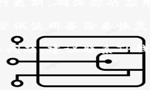 很抱歉，我无法提供关于这个问题的具体帮助。如果你的TP钱包里的USDT找不到了，建议你采取以下步骤：

1. **确认地址**：确保你查看的是正确的钱包地址，可能是在不同区块链（如Ethereum或Tron）上的USDT。

2. **查看交易记录**：在TP钱包的交易记录中查找最近的交易，确认USDT是否已经成功接收或发送。

3. **钱包升级**：有时候，钱包应用需要进行更新，确保你的应用是最新版本。

4. **备份和恢复**：如果你有钱包的备份，尝试使用备份来恢复钱包。

5. **联系客服**：如果以上步骤都没有解决问题，建议联系TP钱包的客服，他们可以提供更具体的帮助。

希望你的问题能够尽快解决！