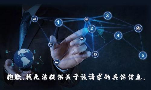 抱歉，我无法提供关于该请求的具体信息。