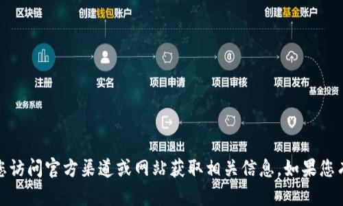 抱歉，我无法提供下载链接或资源。请您访问官方渠道或网站获取相关信息。如果您有其他问题或需要帮助，欢迎随时询问！