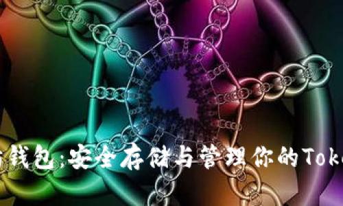 以太坊钱包：安全存储与管理你的Token资产