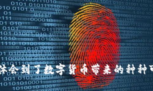 IM Token 钱包主要是一个支持多种区块链资产管理与交易的数字钱包。它不仅使用户能够安全地存储和管理各种数字货币，还支持用户之间的资产转移和部分去中心化交易功能。

### IM Token 钱包的基本功能

1. **资产管理**  
   IM Token 支持多种主流数字货币，包括以太坊（ETH）、比特币（BTC）及其衍生资产。用户可以方便地在手机上查看自己的资产余额、交易记录等信息。

2. **去中心化交易**  
   IM Token 包含去中心化交易（DEX）功能，允许用户直接在钱包内进行资产之间的交易，避免了传统交易平台的繁琐和安全隐患。用户可以通过集成的 DApp 界面直接访问分散式交易所，实现快速交易。

3. **跨链交易**  
   使用 IM Token，用户可以在多个链之间进行资产交换，便捷地管理不同区块链的资产，而不需要在不同钱包间切换。

### 如何在 IM Token 钱包中交易

#### 1. 下载和注册 IM Token

首先，你需要在手机应用商店下载 IM Token 钱包。注册过程简单，只需创建一个新钱包并备份助记词，以确保资产安全。

#### 2. 导入或创建钱包

如果你已有一个数字资产钱包，可以通过助记词导入；如果没有，则按照指示创建一个新钱包。

#### 3. 存入数字资产

在 IM Token 钱包中，你可以通过扫描二维码或手动输入地址将资金转入钱包。确保资产存入正确的地址。

#### 4. 开始交易

1. **访问去中心化交易所**  
   在 IM Token 钱包内，你可以直接访问一些集成的去中心化交易所（如 Uniswap、Sushiswap 等），进行币与币之间的交换。

2. **选择交易对**  
   选择想要进行交易的币种，输入金额，系统会自动显示相应的兑换价格。

3. **确认交易**  
   在确认交易信息无误后，点击交易按钮，钱包会要求你确认此次交易，包括交易的费用（Gas费），确认后交易将会生成。

4. **查看交易状态**  
   交易完成后，可以在交易历史中查看交易状态及相关信息。

### 个人感受与经验分享

回想起我第一次接触 IM Token 钱包的时候，心中满是期待与忐忑。我记得那个时候，数字货币还不是很流行，我对这样的技术充满了好奇，但也带着几分担忧。尤其是在交易的时候，总是担心自己一不小心就会做错选择。尽管如此，IM Token 钱包的简洁界面和清晰的操作步骤让我很快就上手了。

为了解决自己对于交易的懈怠，我开始在钱包内频繁尝试各种交易。一次偶然的机会，我在一个去中心化交易所上交易了一种新兴代币，起初我并没有抱太大的希望，但没想到短短几天，这种代币的价格翻倍了！那种惊喜和兴奋，现在仍旧记忆犹新。

在这个过程中，我逐渐意识到，IM Token 的魅力不仅在于它的功能丰富，更多地在于它的社区和大家对这种新兴技术的热情。每当我在社交平台上看到大家分享他们的交易经验、投资心得时，总会感到一种归属感。

#### 交易的风险与思考

当然，数字货币交易并非指尖轻松的游戏。风险始终伴随着收益，比如市场的剧烈波动，技术问题，甚至是智能合约漏洞的问题。在我个人的经验中，制定明确的交易策略和风险管理是至关重要的。每次交易之前，我都会反复思考，确保自己对市场有足够的了解和准备。

这一点在我后来的交易中显得尤为重要。有一次因为未能及时止损，我的收益瞬间变成了亏损，尽管这个教训让我痛心，但我依然认为这是成长的一部分。只有在跌倒中才能真正学会如何站起来。

#### 未来的展望

在IM Token钱包上进行交易的体验让我对未来的区块链技术充满憧憬。作为一个普通的用户，我感受到技术的飞速发展，以及去中心化金融的巨大潜力。随着越来越多的用户加入这个市场，IM Token等数字钱包的功能和应用场景也在不断扩展。

我期待着未来有一天能够在 IM Token 上看到更多的创新，比如更便捷的跨链交易、更高效的流动性池以及更加完善的安全机制。这不仅将改变投资者的交易方式，更会影响世界经济的运营模式。

在这个充满挑战和机遇的市场中，我坚信，只要保持冷静，不断学习，就一定能在区块链的浪潮中乘风破浪。

### 结语

IM Token 钱包不仅是一个简单的数字资产管理工具，更是连接我与整个区块链世界的桥梁。通过它，我不仅实现了资产的安全存储和高效交易，也体会到了数字货币带来的种种可能性。就如同生活中的种种体验，失败和成功都是宝贵的财富，只要我们敢于尝试，认真对待，便能在这片数字化的天空下找到属于自己的那片天地。