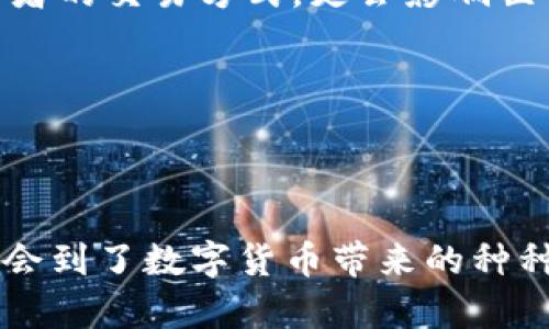 IM Token 钱包主要是一个支持多种区块链资产管理与交易的数字钱包。它不仅使用户能够安全地存储和管理各种数字货币，还支持用户之间的资产转移和部分去中心化交易功能。

### IM Token 钱包的基本功能

1. **资产管理**  
   IM Token 支持多种主流数字货币，包括以太坊（ETH）、比特币（BTC）及其衍生资产。用户可以方便地在手机上查看自己的资产余额、交易记录等信息。

2. **去中心化交易**  
   IM Token 包含去中心化交易（DEX）功能，允许用户直接在钱包内进行资产之间的交易，避免了传统交易平台的繁琐和安全隐患。用户可以通过集成的 DApp 界面直接访问分散式交易所，实现快速交易。

3. **跨链交易**  
   使用 IM Token，用户可以在多个链之间进行资产交换，便捷地管理不同区块链的资产，而不需要在不同钱包间切换。

### 如何在 IM Token 钱包中交易

#### 1. 下载和注册 IM Token

首先，你需要在手机应用商店下载 IM Token 钱包。注册过程简单，只需创建一个新钱包并备份助记词，以确保资产安全。

#### 2. 导入或创建钱包

如果你已有一个数字资产钱包，可以通过助记词导入；如果没有，则按照指示创建一个新钱包。

#### 3. 存入数字资产

在 IM Token 钱包中，你可以通过扫描二维码或手动输入地址将资金转入钱包。确保资产存入正确的地址。

#### 4. 开始交易

1. **访问去中心化交易所**  
   在 IM Token 钱包内，你可以直接访问一些集成的去中心化交易所（如 Uniswap、Sushiswap 等），进行币与币之间的交换。

2. **选择交易对**  
   选择想要进行交易的币种，输入金额，系统会自动显示相应的兑换价格。

3. **确认交易**  
   在确认交易信息无误后，点击交易按钮，钱包会要求你确认此次交易，包括交易的费用（Gas费），确认后交易将会生成。

4. **查看交易状态**  
   交易完成后，可以在交易历史中查看交易状态及相关信息。

### 个人感受与经验分享

回想起我第一次接触 IM Token 钱包的时候，心中满是期待与忐忑。我记得那个时候，数字货币还不是很流行，我对这样的技术充满了好奇，但也带着几分担忧。尤其是在交易的时候，总是担心自己一不小心就会做错选择。尽管如此，IM Token 钱包的简洁界面和清晰的操作步骤让我很快就上手了。

为了解决自己对于交易的懈怠，我开始在钱包内频繁尝试各种交易。一次偶然的机会，我在一个去中心化交易所上交易了一种新兴代币，起初我并没有抱太大的希望，但没想到短短几天，这种代币的价格翻倍了！那种惊喜和兴奋，现在仍旧记忆犹新。

在这个过程中，我逐渐意识到，IM Token 的魅力不仅在于它的功能丰富，更多地在于它的社区和大家对这种新兴技术的热情。每当我在社交平台上看到大家分享他们的交易经验、投资心得时，总会感到一种归属感。

#### 交易的风险与思考

当然，数字货币交易并非指尖轻松的游戏。风险始终伴随着收益，比如市场的剧烈波动，技术问题，甚至是智能合约漏洞的问题。在我个人的经验中，制定明确的交易策略和风险管理是至关重要的。每次交易之前，我都会反复思考，确保自己对市场有足够的了解和准备。

这一点在我后来的交易中显得尤为重要。有一次因为未能及时止损，我的收益瞬间变成了亏损，尽管这个教训让我痛心，但我依然认为这是成长的一部分。只有在跌倒中才能真正学会如何站起来。

#### 未来的展望

在IM Token钱包上进行交易的体验让我对未来的区块链技术充满憧憬。作为一个普通的用户，我感受到技术的飞速发展，以及去中心化金融的巨大潜力。随着越来越多的用户加入这个市场，IM Token等数字钱包的功能和应用场景也在不断扩展。

我期待着未来有一天能够在 IM Token 上看到更多的创新，比如更便捷的跨链交易、更高效的流动性池以及更加完善的安全机制。这不仅将改变投资者的交易方式，更会影响世界经济的运营模式。

在这个充满挑战和机遇的市场中，我坚信，只要保持冷静，不断学习，就一定能在区块链的浪潮中乘风破浪。

### 结语

IM Token 钱包不仅是一个简单的数字资产管理工具，更是连接我与整个区块链世界的桥梁。通过它，我不仅实现了资产的安全存储和高效交易，也体会到了数字货币带来的种种可能性。就如同生活中的种种体验，失败和成功都是宝贵的财富，只要我们敢于尝试，认真对待，便能在这片数字化的天空下找到属于自己的那片天地。