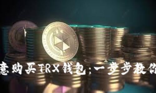 如何在欧意购买TRX钱包:一步步教你轻松掌握