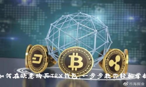 如何在欧意购买TRX钱包:一步步教你轻松掌握