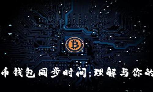 比特币钱包同步时间：理解与你的体验