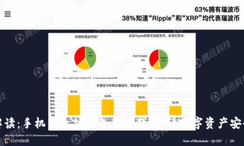 全面解读：手机以太坊钱包使用教程，让数字资产安全无忧