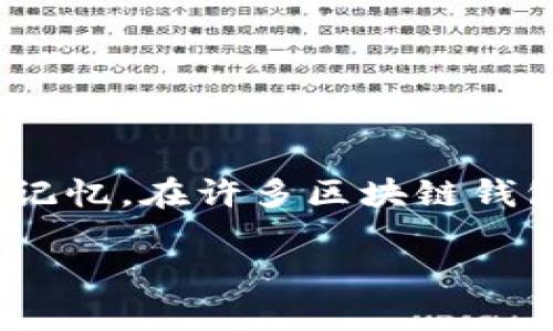 首先，需要明确的是，助记词是用于备份和恢复加密钱包的一组单词，通常是由一系列随机单词构成的，方便用户记忆。在许多区块链钱包和加密服务平台中，助记词是至关重要的安全特性，因为它能帮助用户在丢失设备或忘记密码时恢复访问权限。

### 如何在Tokenim中找到助记词？