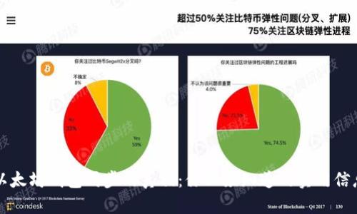 以太坊钱包同步的真相：你必须知道的实用信息