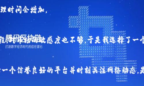 闪兑的时间长度通常会受到多个因素的影响，包括所使用的交易平台、网络拥堵程度以及具体的兑换资产等。一般来说，在大多数情况下，tokenim闪兑的处理时间可能在几分钟到几个小时之间。

以下是影响闪兑时间的一些关键因素：

交易平台的效率
不同的交易平台在处理交易请求的速度上可能会有所不同。有些平台了交易流程，因此可以更快地完成闪兑，而有些平台可能由于用户量大或者系统负荷重而导致处理时间延长。

网络状态
区块链的网络状况也是重要因素。比如在网络拥堵时，交易被确认的时间可能会延长。这意味着即使你的交易在平台上迅速执行，区块链网络的延迟也可能导致整体闪兑时间变长。

兑换资产的种类
有些资产由于其本身的特点，可能需要更长的确认时间。例如，某些较小的或流动性差的代币可能在闪兑时处理时间会增加。

个人经验分享
在我第一次进行tokenim闪兑的时候，我也很紧张，因为我不太了解这个过程。当时我正处在一个新的投资阶段，对市场的敏感度也不够。于是我选择了一个知名度较高的平台进行闪兑。提交订单后，我耐心等待了几分钟，最终成功了，那种成就感真的让我倍加兴奋。

总结
综合来看，tokenim闪兑的时间并不是固定的，一般来说在几分钟到几个小时之间。但无论时间长短，确保选择一个信誉良好的平台并时刻关注网络动态，是进行顺畅闪兑的关键。