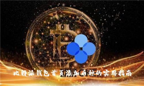比特派钱包首页添加币种的实用指南