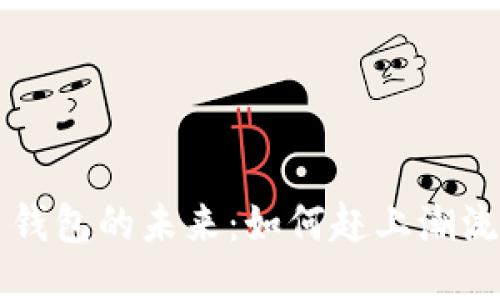 狗狗币钱包的未来：如何赶上潮流与技术